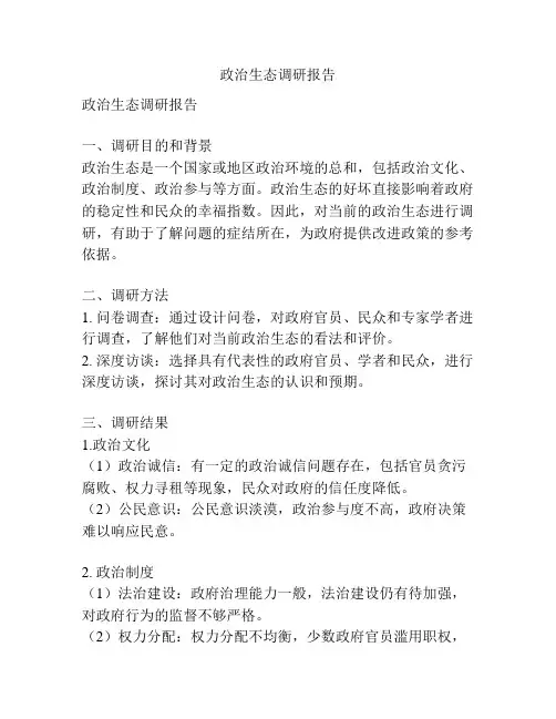 政治生态调研报告