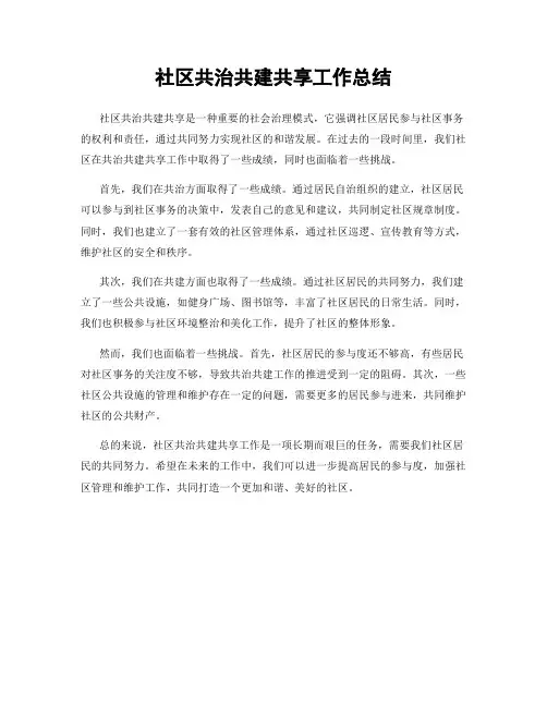 社区共治共建共享工作总结