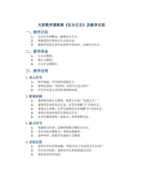 大班数学课教案《区分左右》及教学反思