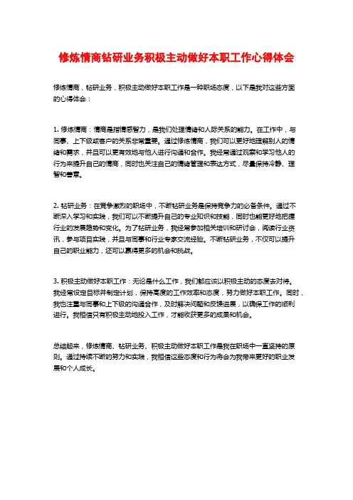 修炼情商钻研业务积极主动做好本职工作心得体会