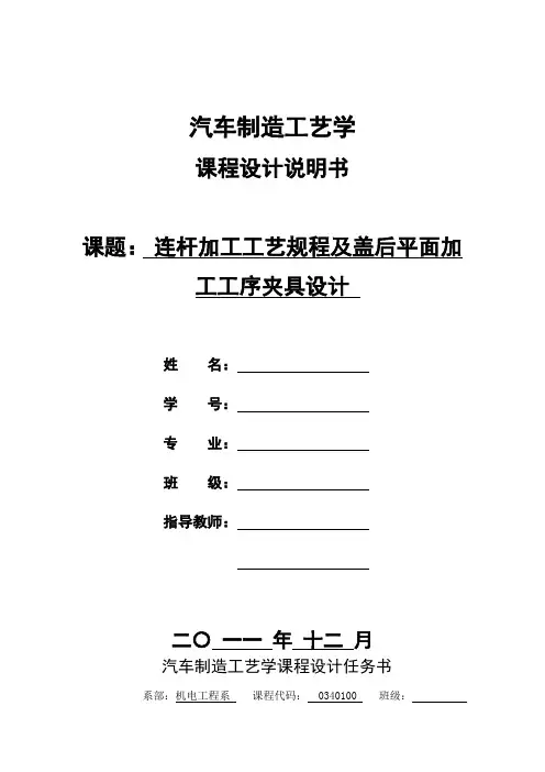 汽车制造工艺学课程设计说明书 连杆加工工艺规程及盖后平面加工工序夹具设计