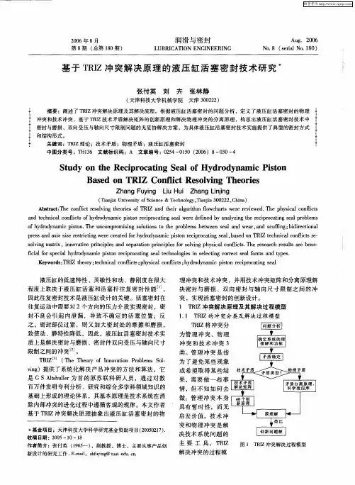 基于TRIZ冲突解决原理的液压缸活塞密封技术研究