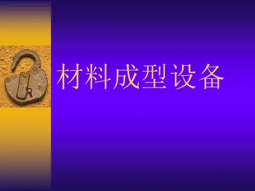 材料成型设备全套ppt讲稿328p