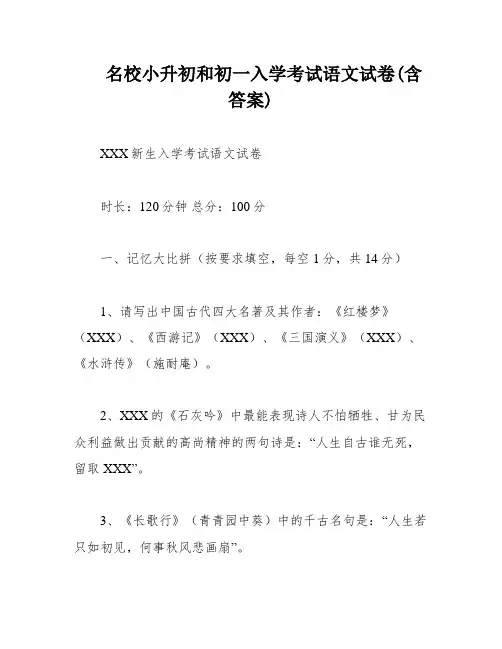 名校小升初和初一入学考试语文试卷(含答案)