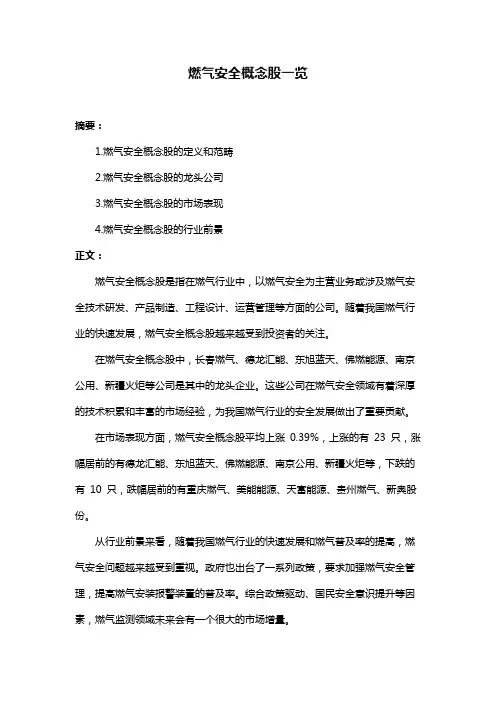 燃气安全概念股一览