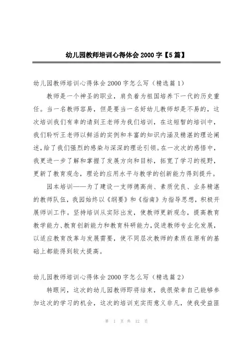 幼儿园教师培训心得体会2000字【5篇】