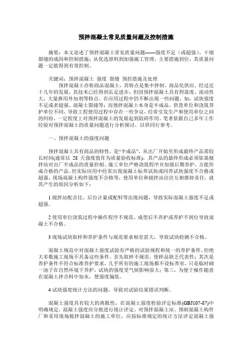 预拌混凝土常见质量问题及控制措施