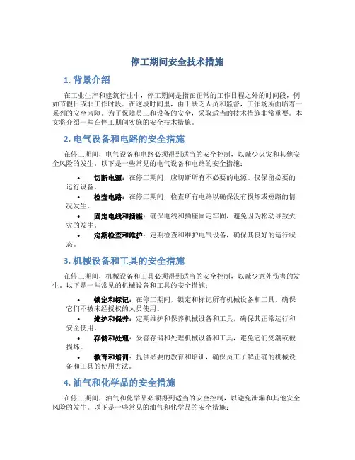 停工期间安全技术措施