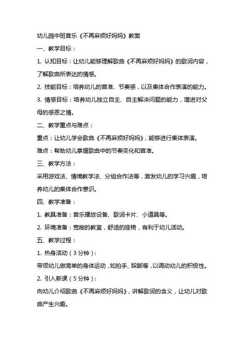 幼儿园中班音乐：不再麻烦好妈妈教案