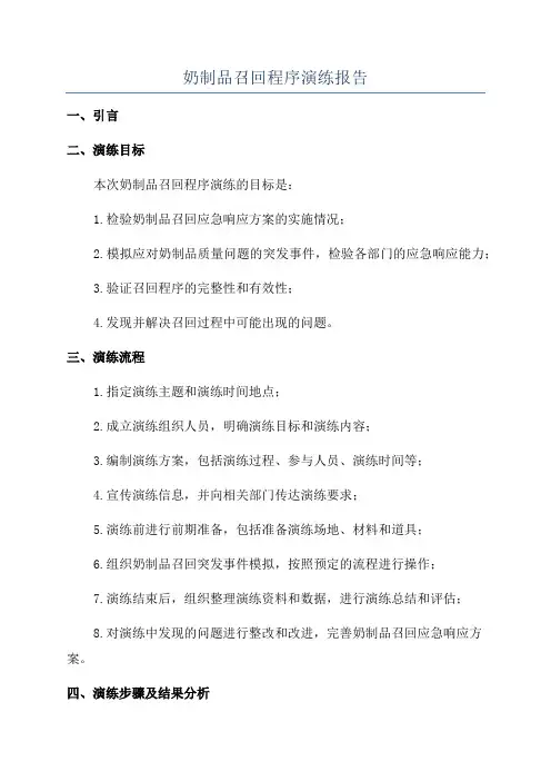 奶制品召回程序演练报告