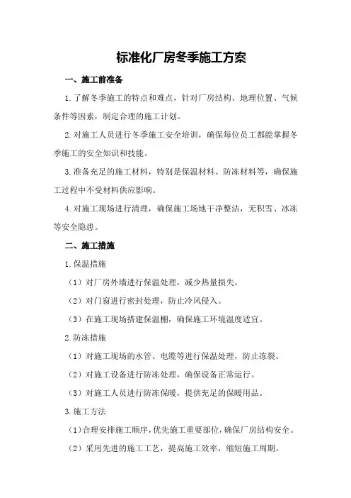 标准化厂房冬季施工方案
