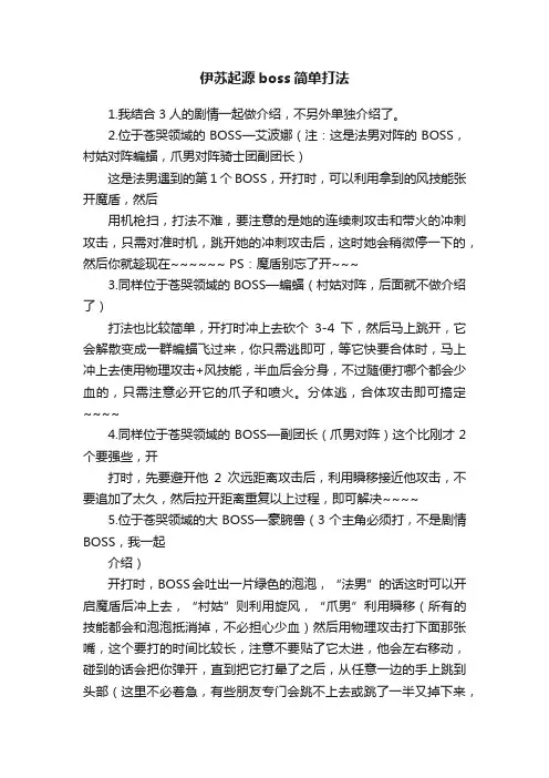 伊苏起源boss简单打法