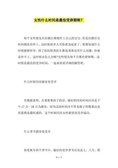 女性什么时间是最佳受卵期呢？
