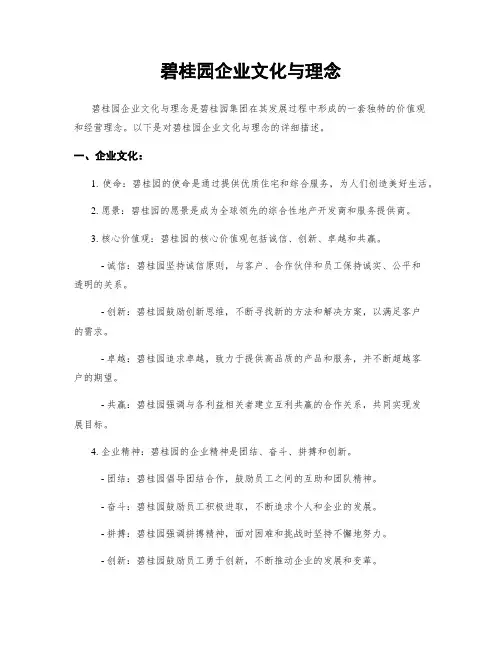 碧桂园企业文化与理念
