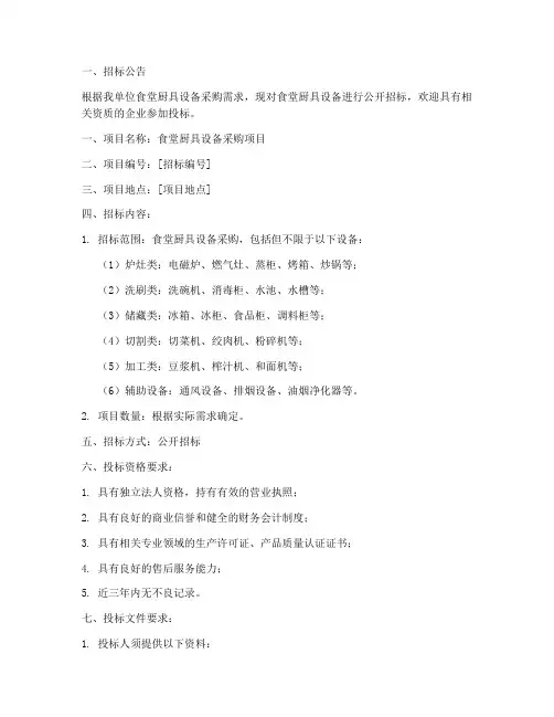 食堂厨具设备招标文件