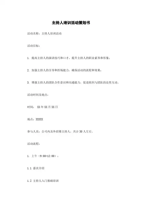主持人培训活动策划书