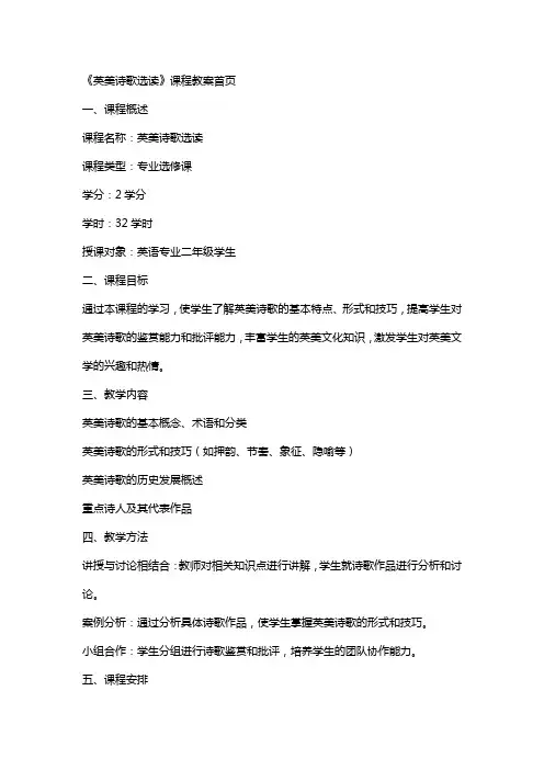 《英美诗歌选读》课程教案首页