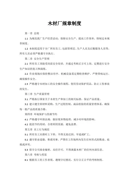 木材厂规章制度