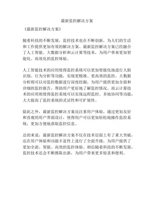 最新监控解决方案
