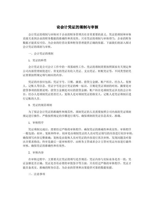 论会计凭证的填制与审核
