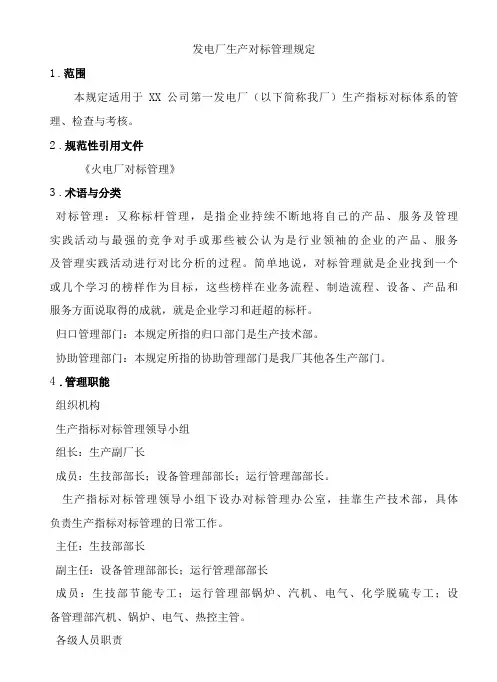 发电厂生产对标管理规定