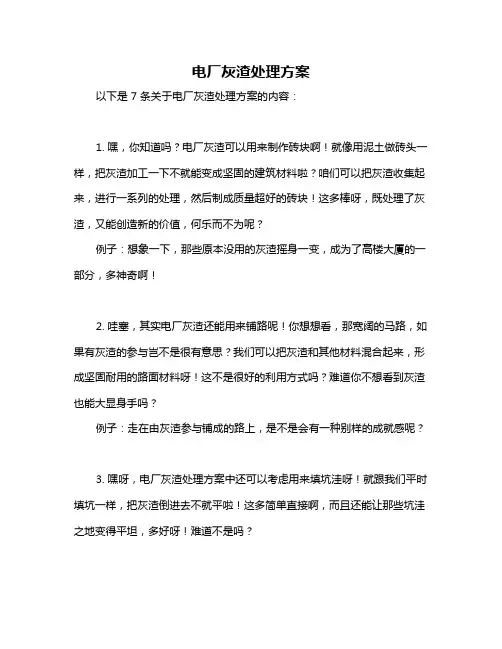电厂灰渣处理方案