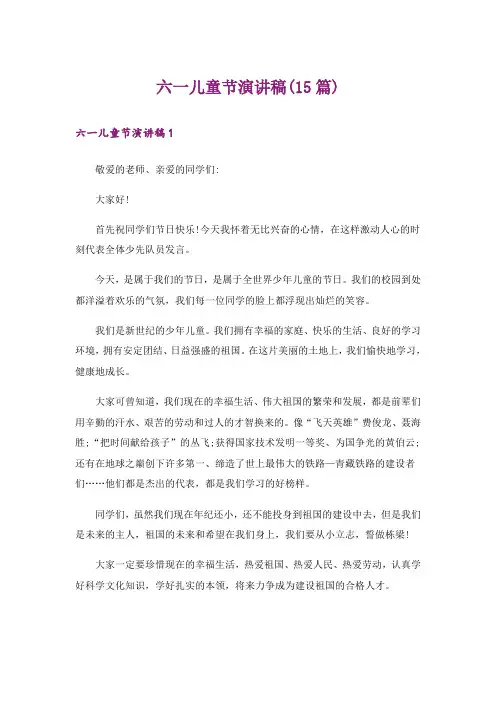 六一儿童节演讲稿(15篇)_6