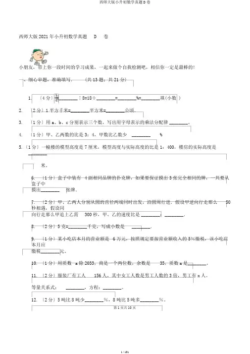 西师大版小升初数学真题D卷
