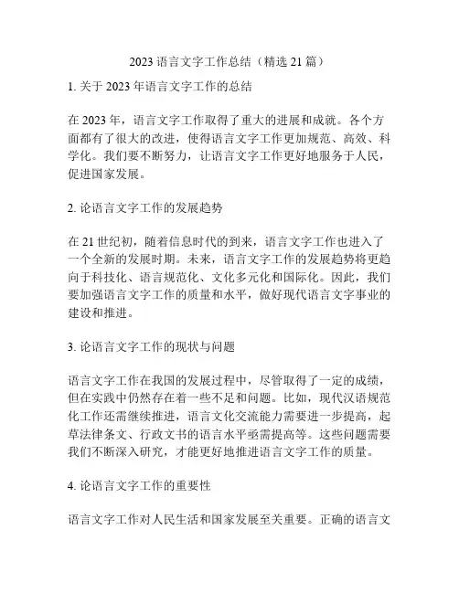 2023语言文字工作总结(精选21篇)