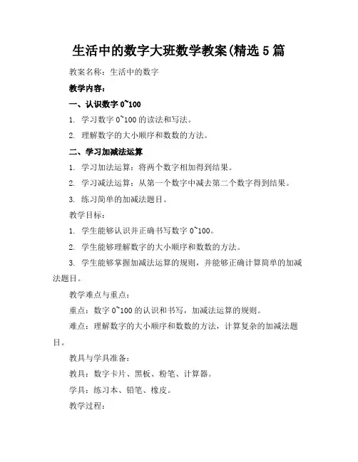 生活中的数字大班数学教案(精选5篇
