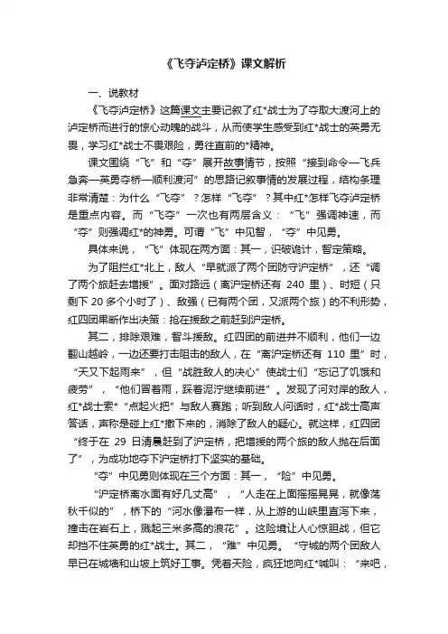 《飞夺泸定桥》课文解析