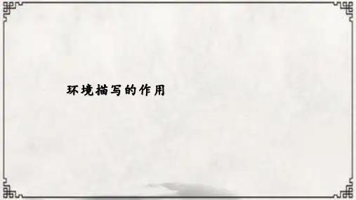 现代文阅读之环境描写的作用