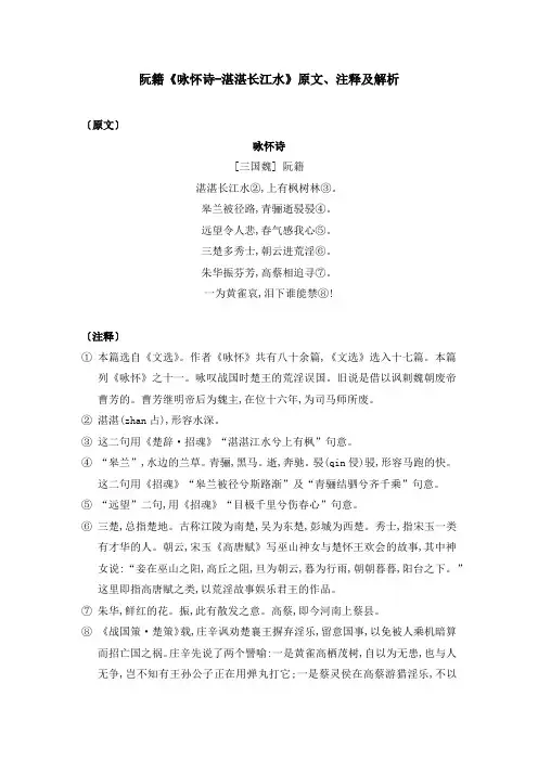 阮籍《咏怀诗-湛湛长江水》原文、注释及解析