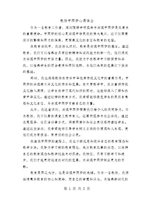 教师中国梦心得体会