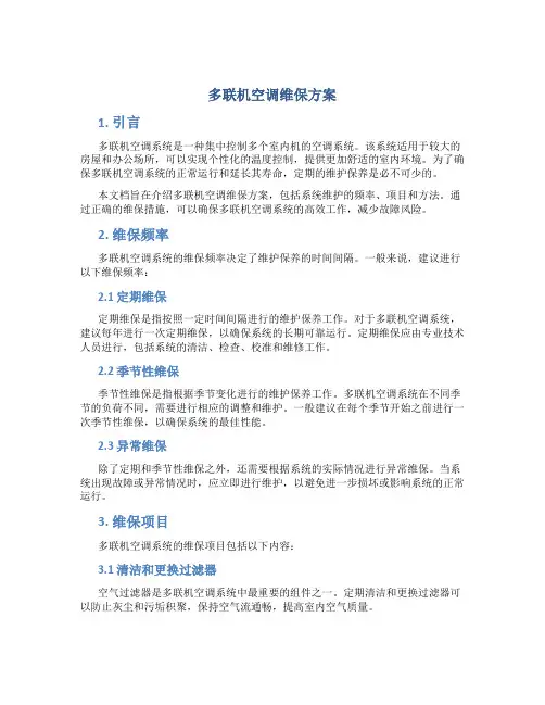 多联机空调维保方案