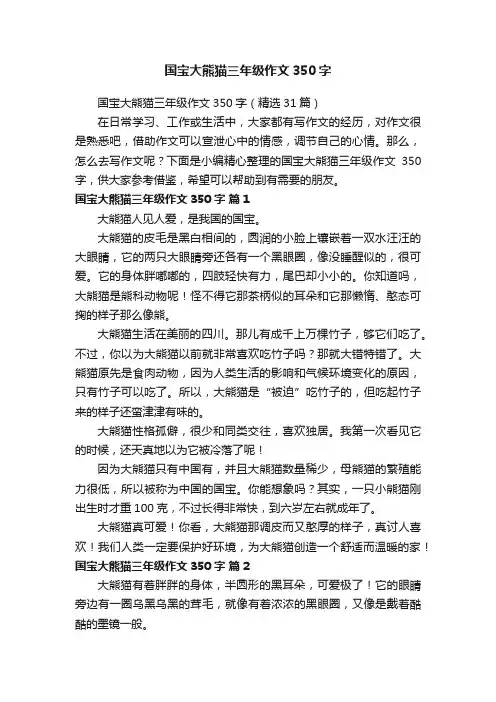 国宝大熊猫三年级作文350字（精选31篇）