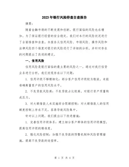 2023年银行风险排查自查报告