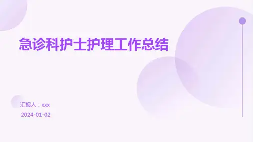 急诊科护士护理工作总结PPT课件