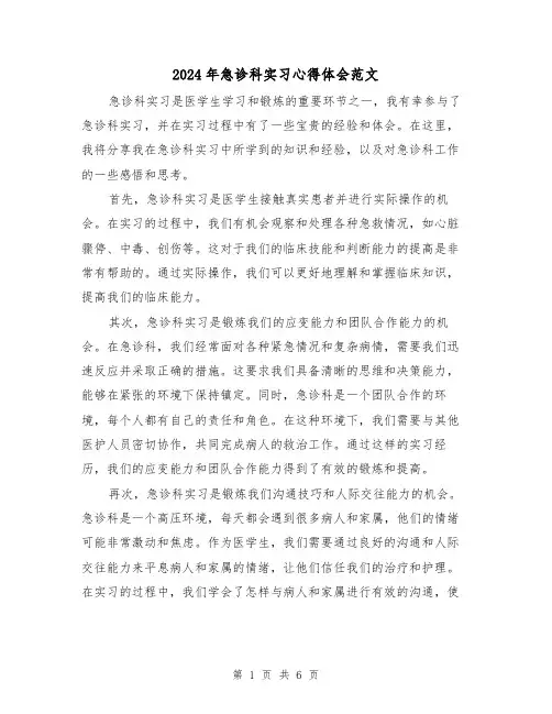 2024年急诊科实习心得体会范文(3篇)