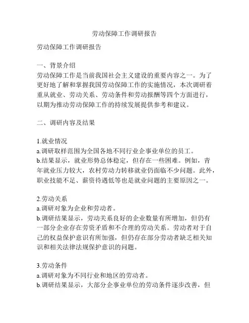 劳动保障工作调研报告