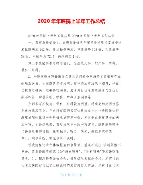 2020年年医院上半年工作总结