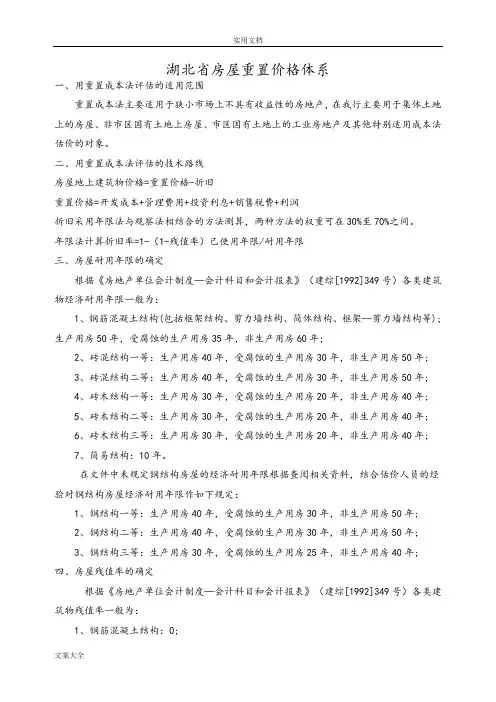 湖北省房屋重置价格体系