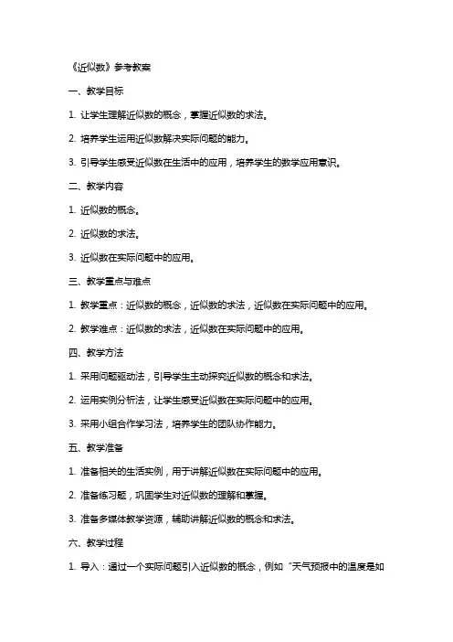 《近似数》参考教案