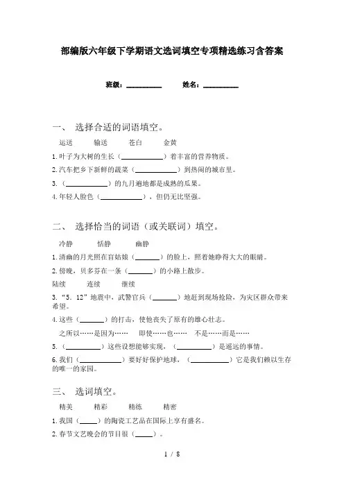 部编版六年级下学期语文选词填空专项精选练习含答案