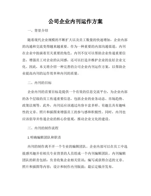 公司企业内刊运作方案