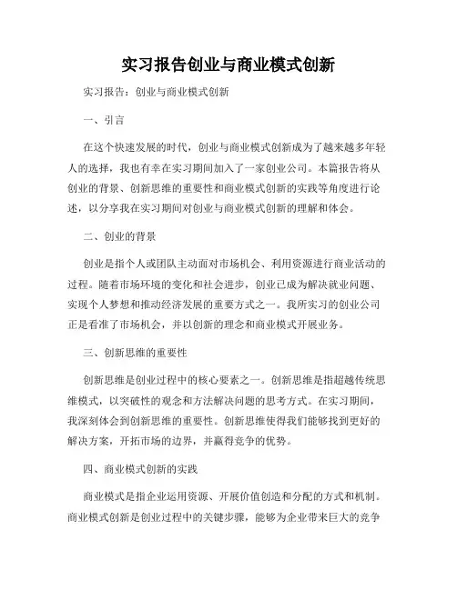 实习报告创业与商业模式创新