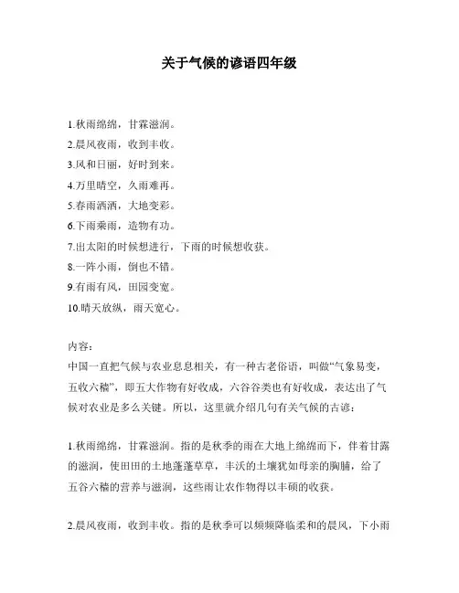 关于气候的谚语四年级