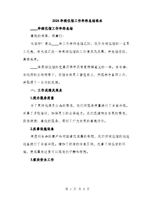 2024年殡仪馆工作年终总结范本(三篇)