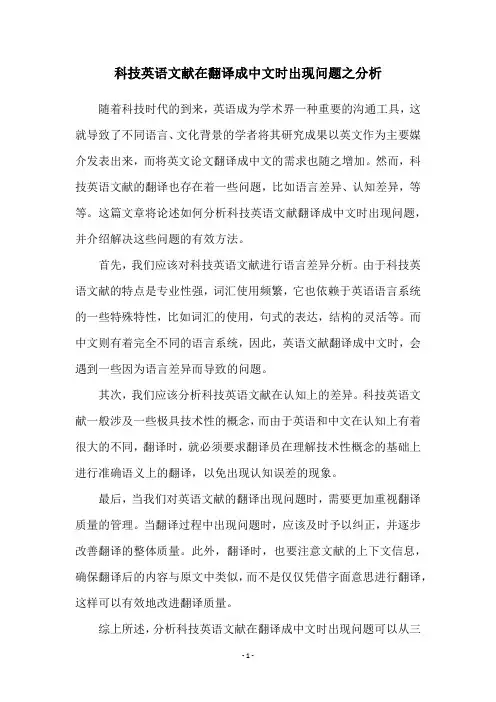 科技英语文献在翻译成中文时出现问题之分析