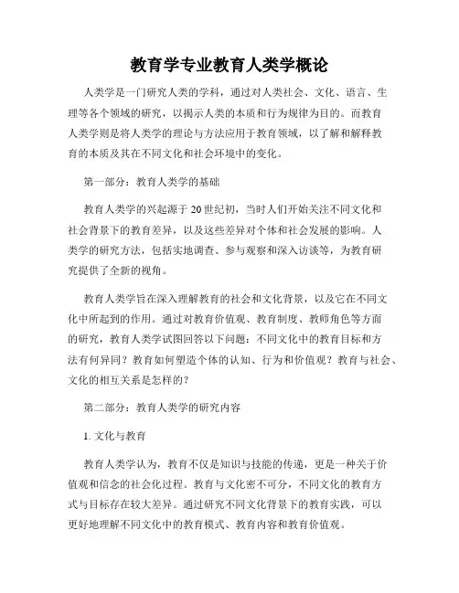 教育学专业教育人类学概论